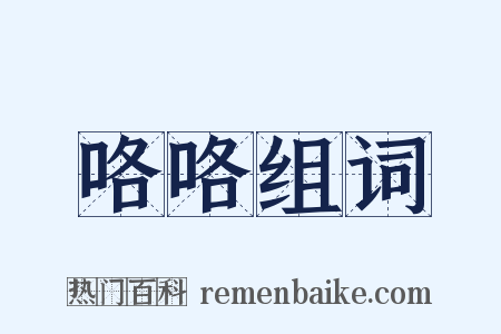 咯咯组词是什么意思的图片